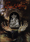 Davari,hay-i 'Ajib-i Tarikh
