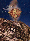 Shigifti,hay-i Bastany-i Iran
