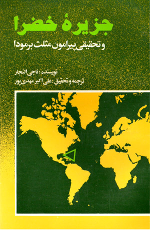Jazīrahʼi Kha ̤zrā va taḥqīqī pīrāmūn-i musallas-i Birmūdā
