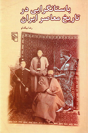 Bāstān'garāyī dar tārīkh-i mu'āsir-i Īrān