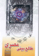 Tali'bini-yi misri