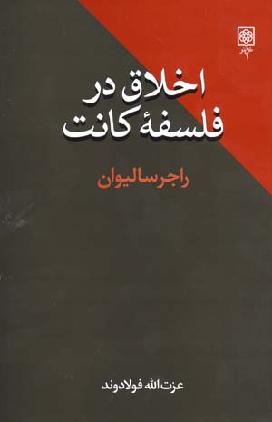Akhlaq dar falsafih-yi kant
