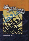 Abyat-i bahs angiz-i hafiz