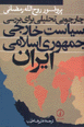 Charchubi tahlili bara-yi siyasat-i khariji-yi jumhuri-yi islami