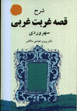 Sharh-i Qissih-yi ghurbat-i gharbi-yi suhrivardi