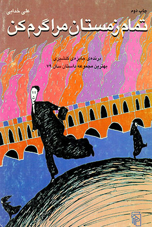 Tamām-i Zimistān marā garm kun