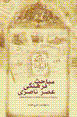 Mabahis-i farhangi-yi 'asr-i nasiri