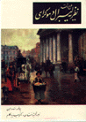 Tarh va naqd-i nazariyah-i libiral-i dimukrasi