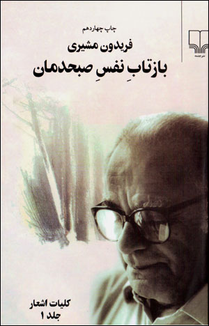 Bāztāb-i nafas-i ṣubḥdamān ( 2 jildī)