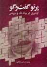 Partu-yi guftigu