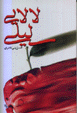 Lalayi-yi liyli