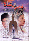 Hamsaran-i shah