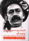 Qiyam-i shiykh mahmud barzanji va mardum-i kurd