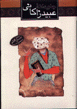 Javdanih 'ubiyd zakani