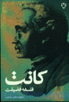 Kant ( Maba'd al-tabi'ah-yi akhlaq )