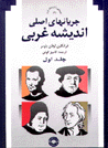 Jaryan,ha-yi asli-yi andishah-yi gharbi