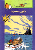 Jazīrih-yi siyāh