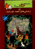 Zindani,ha-yi ma'bad-i khurshid