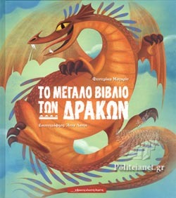 To megalo vivlio ton drakon