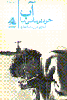 Ab, Khud darmani ba ab