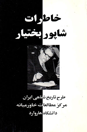 Khāṭirāt-i Shāpur-i Bakhtīyār