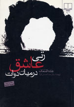 Zanī 'āshiq dar miyān-i davāt