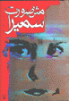 Misl-i surat-i samira