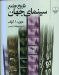 Tarikh-i jami'-i sinama-yi jahan