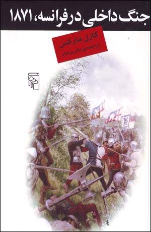 Jang-i dākhilī dar farānsah, 1871
