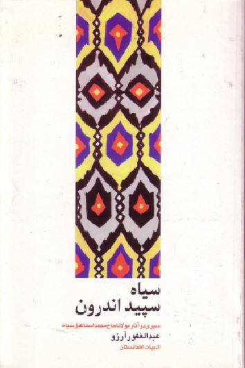 Siyah-i sipid andarun