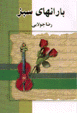 Bārānʹhā-yi sabz