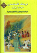 Farhang-i afsānāhʹhā-yi mardum-i Īrān (jild-i 6)