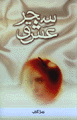 Sihr-i 'ishq