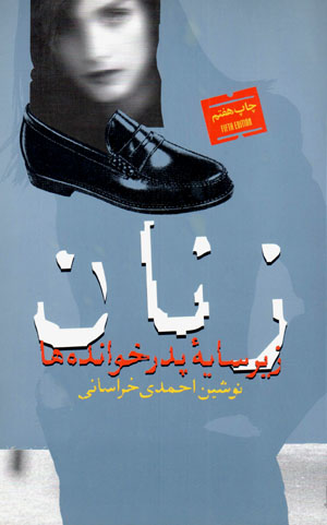 Zanān zīr-i sāyih-yi pidar khvāndah'hā
