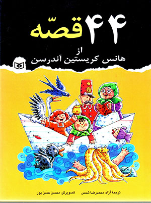 44 qiṣṣah az Hans Christian Andersen