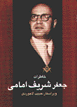 Khatirat-i ja'far-i Sharif Imami