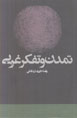 Tamaddun va Tafakkur-i Gharbi