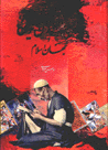 Danishnamih-yi hunarmandan-i Iran va jahan-i islam