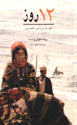 Davazdah ruz
