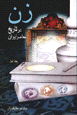 Zan dar tarikh-i mu'asir-i Iran