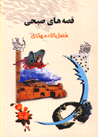 Qissih,ha-yi subhi