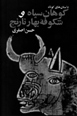 Kuhan-i siyah va shukufih,ha-yi bahar naranj