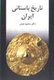 Tarikh-i bastani-yi Iran