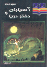 Asiyaban va dukhtar-i darya