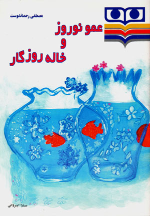 'Amu Nawruz va Khalih Ruzigar