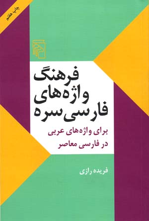 Farhang-i Vazhih,ha-yi Farsi-yi Sirih Bara-yi Vazhih,ha-yi 'Arabi