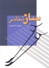 Saz shinasi