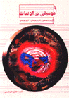 Musiqi dar adabiyat