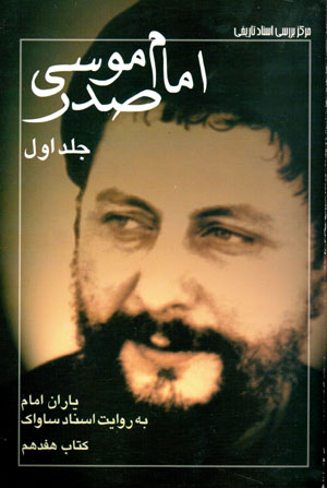 Yārān-i Imām bih rivāyat-i asnād-i Sāvāk (17), Ān safar kardah: Imām mūsā ṣadr (3 Jildī)