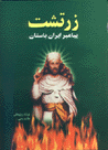 Zartūsht, Payāmbar-i Īrān-i Bāstān